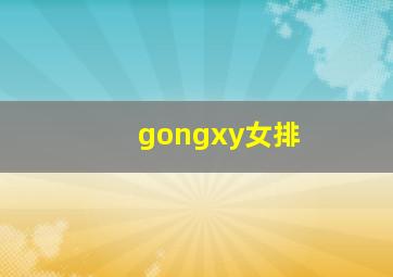 gongxy女排