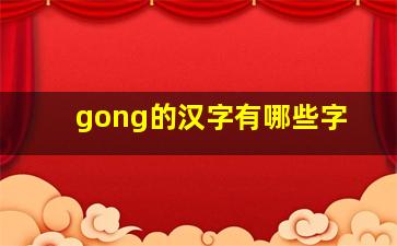 gong的汉字有哪些字