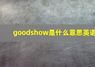 goodshow是什么意思英语