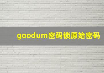 goodum密码锁原始密码