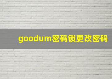 goodum密码锁更改密码