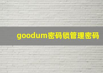 goodum密码锁管理密码