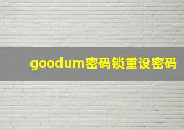 goodum密码锁重设密码