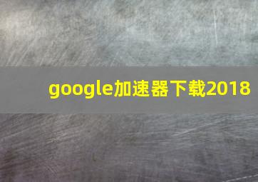 google加速器下载2018