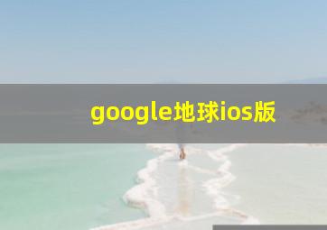 google地球ios版