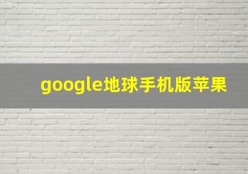 google地球手机版苹果