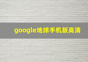 google地球手机版高清