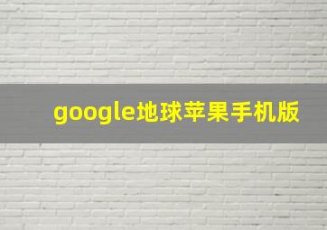 google地球苹果手机版