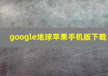 google地球苹果手机版下载