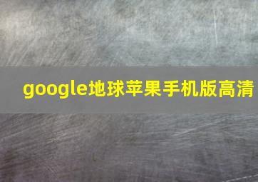 google地球苹果手机版高清