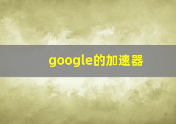 google的加速器