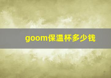 goom保温杯多少钱