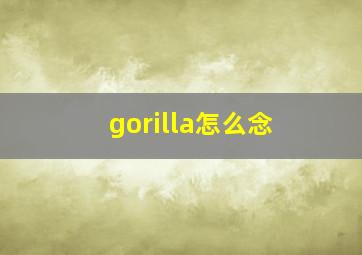 gorilla怎么念