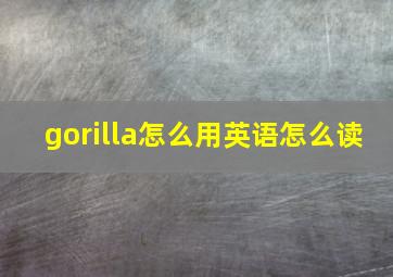 gorilla怎么用英语怎么读