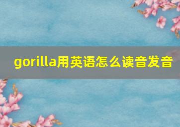 gorilla用英语怎么读音发音