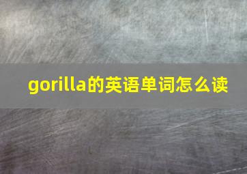 gorilla的英语单词怎么读