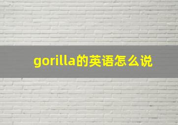 gorilla的英语怎么说