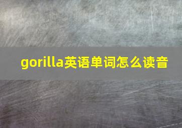 gorilla英语单词怎么读音