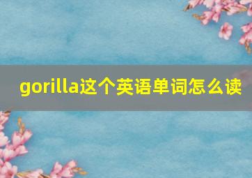 gorilla这个英语单词怎么读