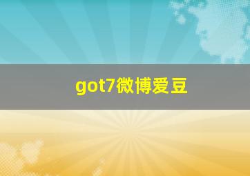 got7微博爱豆