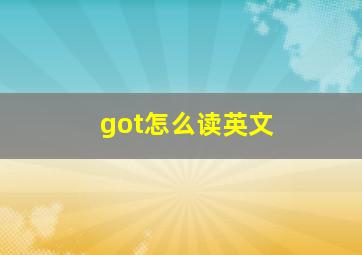 got怎么读英文