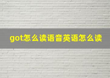 got怎么读语音英语怎么读