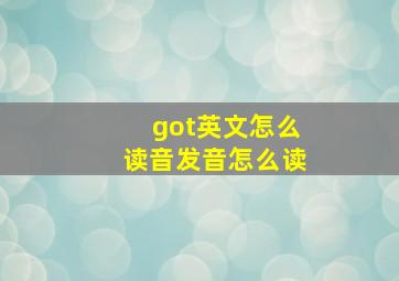 got英文怎么读音发音怎么读