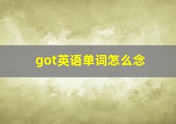 got英语单词怎么念