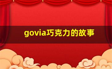 govia巧克力的故事