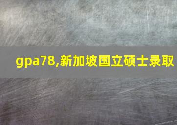 gpa78,新加坡国立硕士录取