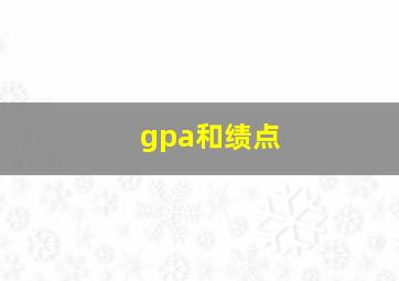 gpa和绩点