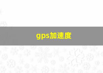 gps加速度