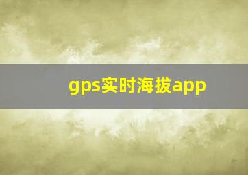 gps实时海拔app