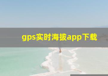 gps实时海拔app下载