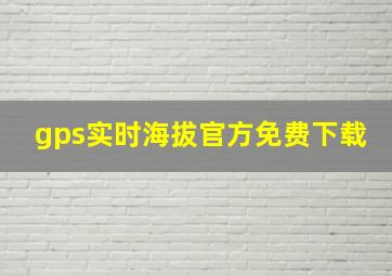 gps实时海拔官方免费下载