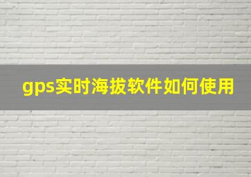 gps实时海拔软件如何使用