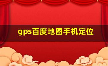 gps百度地图手机定位