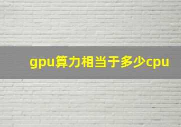 gpu算力相当于多少cpu