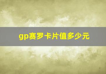 gp赛罗卡片值多少元