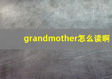 grandmother怎么读啊