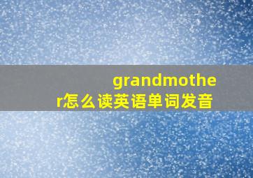 grandmother怎么读英语单词发音