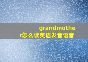 grandmother怎么读英语发音语音