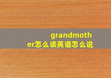 grandmother怎么读英语怎么说