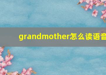 grandmother怎么读语音