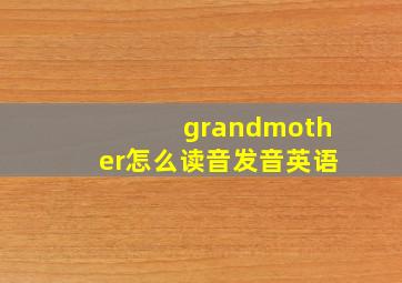 grandmother怎么读音发音英语