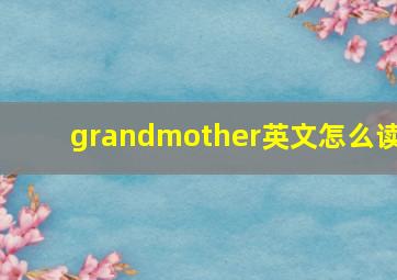 grandmother英文怎么读