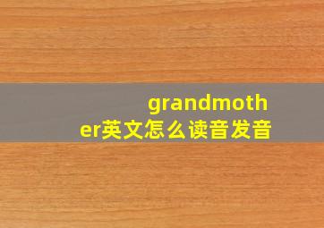 grandmother英文怎么读音发音