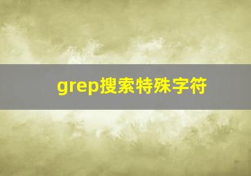 grep搜索特殊字符