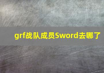 grf战队成员Sword去哪了