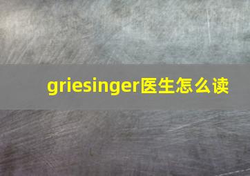 griesinger医生怎么读